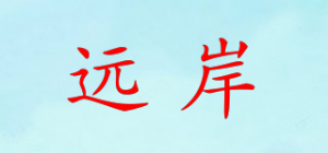 远岸品牌logo