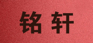 铭轩品牌logo