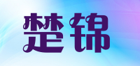 楚锦品牌logo