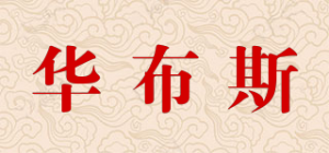华布斯品牌logo