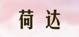 荷达品牌logo