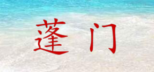 蓬门品牌logo