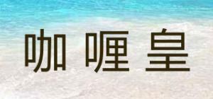 咖喱皇品牌logo