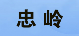 忠岭品牌logo