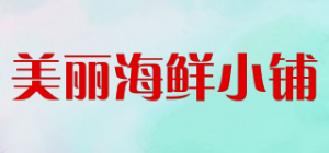 美丽海鲜小铺品牌logo