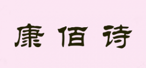 康佰诗品牌logo