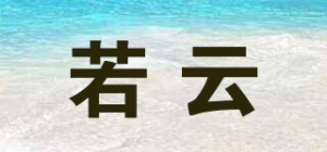 若云品牌logo