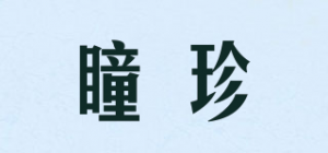 瞳珍品牌logo
