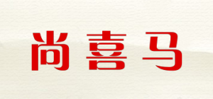 尚喜马S.X-ZEBRA品牌logo