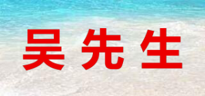 吴先生品牌logo