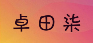 卓田柒品牌logo