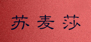 苏麦莎品牌logo
