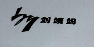 刘姨妈品牌logo