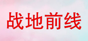 战地前线品牌logo