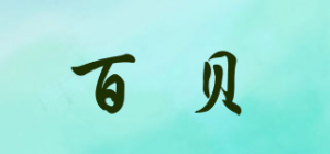 百贝品牌logo