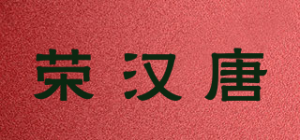 荣汉唐品牌logo
