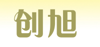 创旭品牌logo