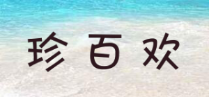 珍百欢品牌logo