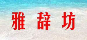 雅辞坊品牌logo