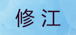 修江品牌logo