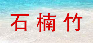 石楠竹品牌logo