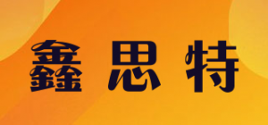 鑫思特品牌logo