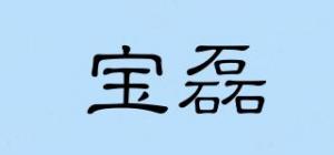 宝磊品牌logo