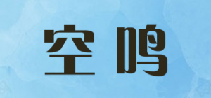 空鸣品牌logo