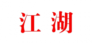 江湖品牌logo