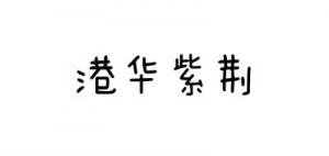 港华紫荆品牌logo