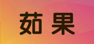 茹果品牌logo