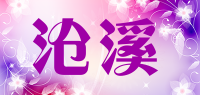 沧溪品牌logo