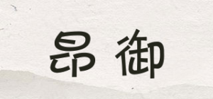 昂御品牌logo