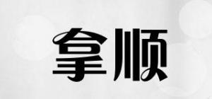 拿顺品牌logo