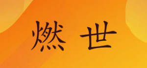 燃世品牌logo