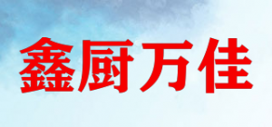 鑫厨万佳品牌logo