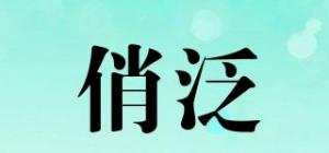 俏泛品牌logo