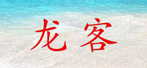 龙客品牌logo