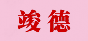 竣德品牌logo