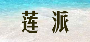 莲派品牌logo