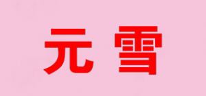 元雪品牌logo