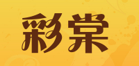 彩棠品牌logo