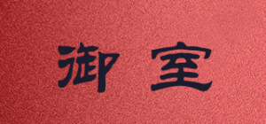 御室品牌logo