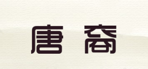 唐裔品牌logo