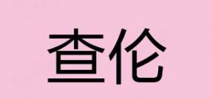 查伦品牌logo