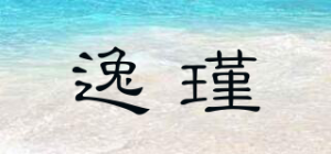 逸瑾品牌logo