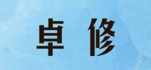卓修品牌logo