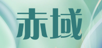 赤域品牌logo