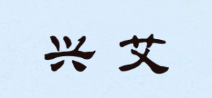 兴艾品牌logo