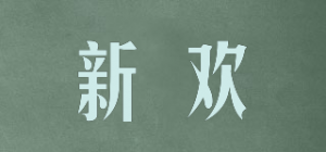 新欢品牌logo